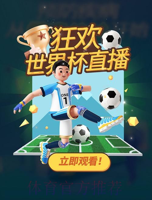 高清足球世界杯直播间在线畅享赛事 高清足球世界杯直播间在线畅享赛事