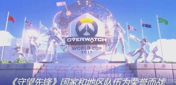 探秘守望先锋世界杯:实时直播精彩内容揭秘 探秘守望先锋世界杯:实时直播精彩内容揭秘