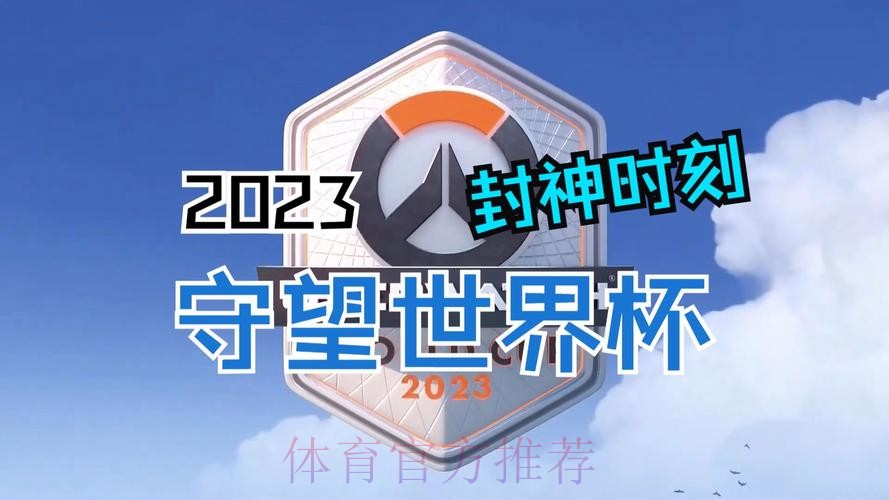 探秘守望先锋世界杯:实时直播精彩内容揭秘 探秘守望先锋世界杯:实时直播精彩内容揭秘